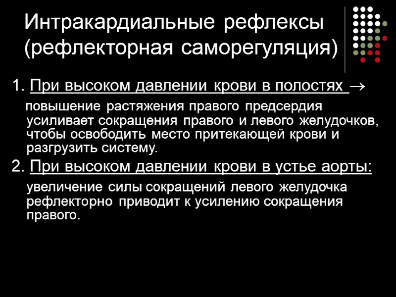 Интракардиальные рефлексы (рефлекторная саморегуляция) 1. При высоком давлении крови в полостях   